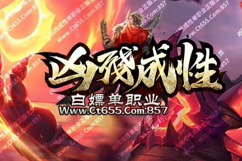 凶残成性单机传奇