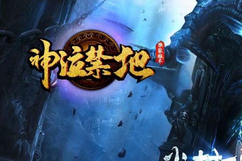 神泣禁地单机传奇