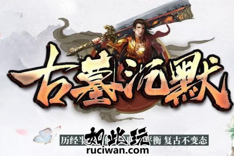 古墓沉默新复古耐玩单机传奇