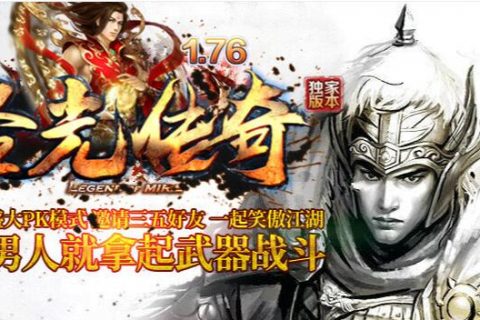 圣光传奇复古游戏