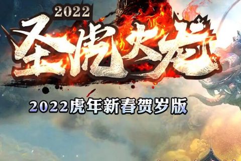 圣虎火龙全职业单机传奇游戏下载