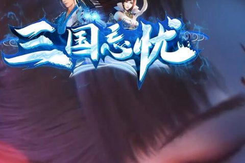 三国忘忧单机传奇版本