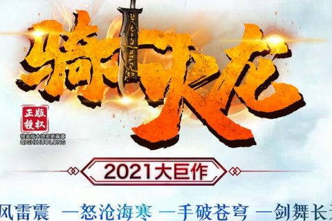 骑士火龙传奇