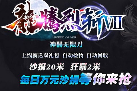 龍腾烈斩无限刀服务端