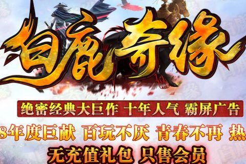 白鹿奇缘单机三职业版本