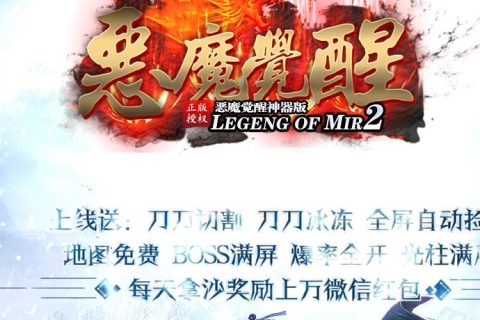 恶魔觉醒传奇单机游戏