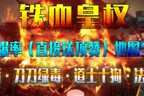 铁血皇权单机传奇下载