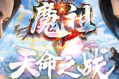 魔祖天命之战单机单职业