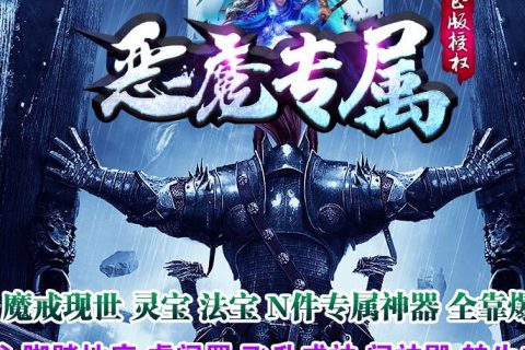 恶魔专属传奇游戏