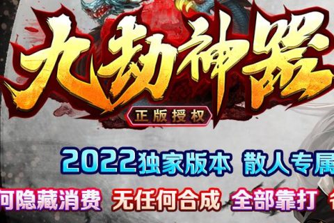 九劫专属单机传奇下载