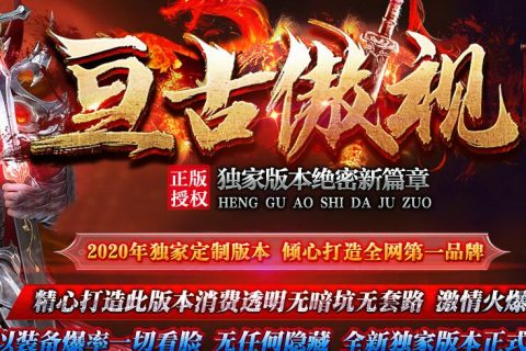 亘古傲视单机传奇版本