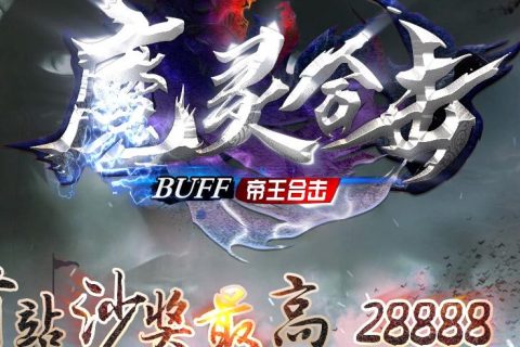 魔灵合击单机