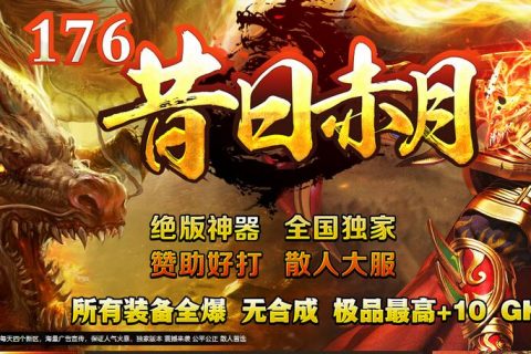 昔日传奇1.76第二季