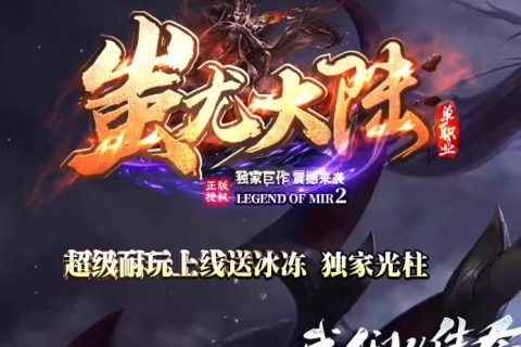 蚩尤大陆新单机版本