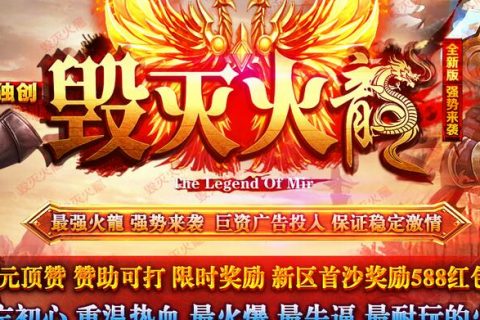 毁灭火龙单机传奇游戏下载