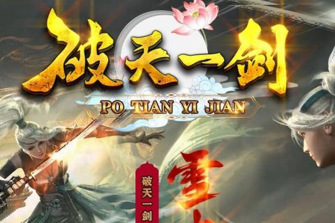 2022款破天一剑新单机传奇 可开