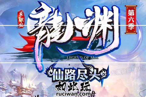 龙渊传奇单机游戏
