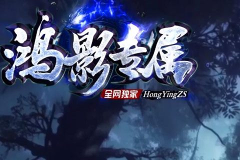 鸿影专属传奇游戏下载