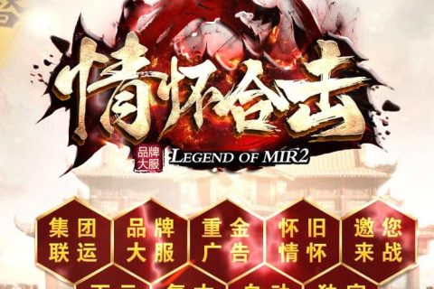 情怀影响合击传奇单机版本