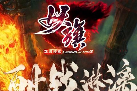 妖旗专属单机传奇