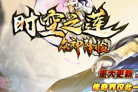 时空之莲众神降临传奇单机版本