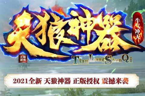 天狼神器3单机端
