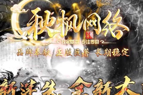 秋枫复古传奇单机游戏下载