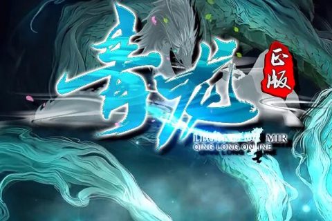 青龙传奇游戏下载