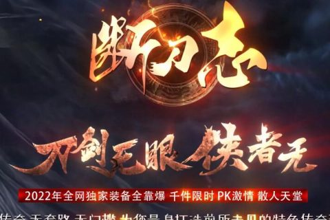断刀智单机传奇版本
