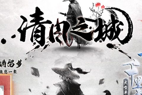清风之城单机游戏传奇