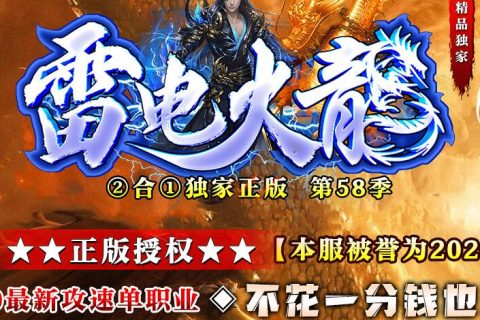 雷电火龙传奇单机版