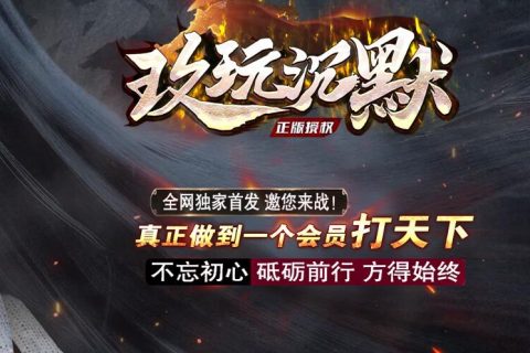 玖玩沉默版本单机传奇