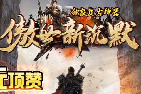 傲世新沉默大喘气单机