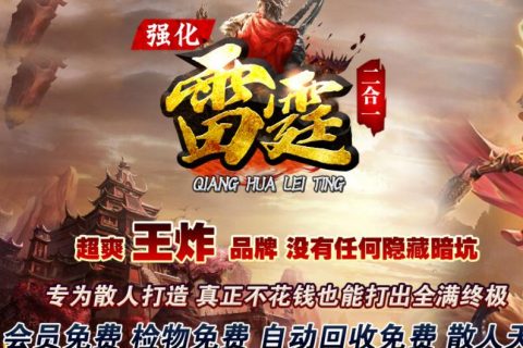 复古雷霆传奇游戏