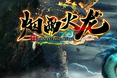 烟雨火龙单机
