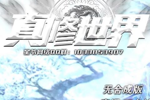 真修世界单机传奇游戏