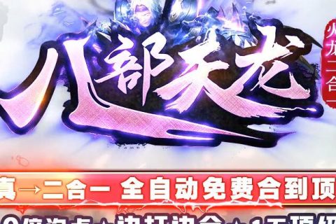 八部天龙火龙二合一传奇单机