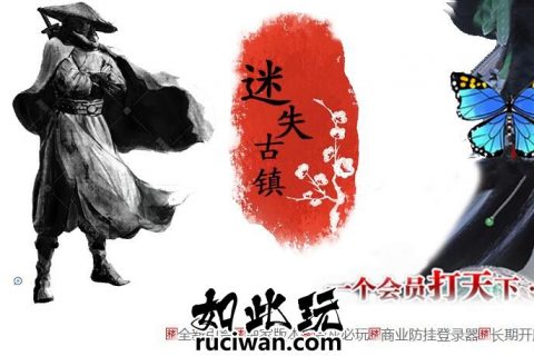 执迷古镇单机传奇版本