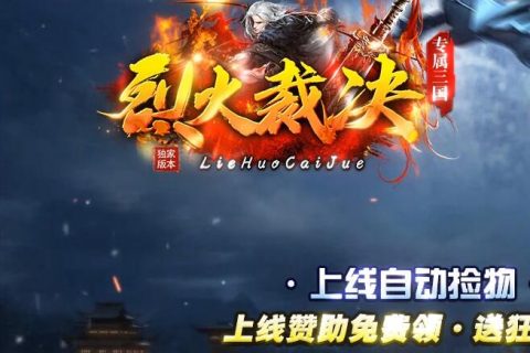 烈火裁决三国传奇单机游戏