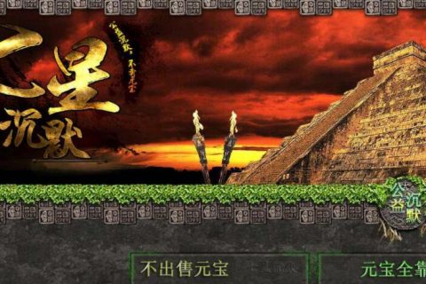 七星沉默坐骑版单机传奇