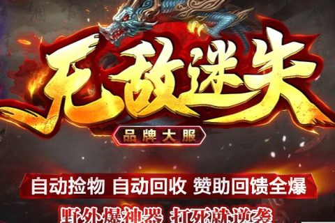 无敌迷失单机传奇版本