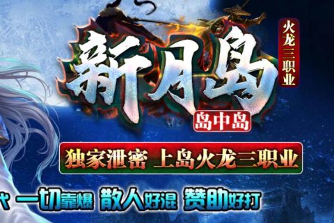 新月岛单机传奇游戏下载