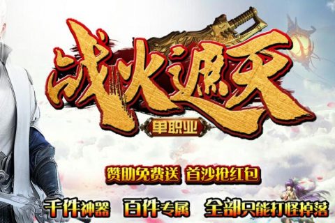 战火遮天单机传奇