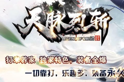 天脉烈斩单机