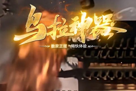 乌拉神器单机游戏传奇