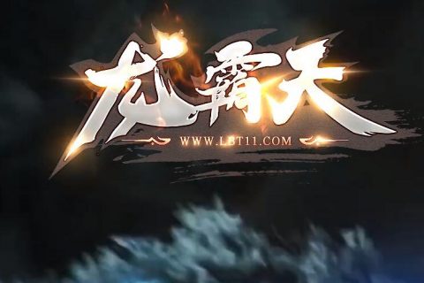 龙霸天传奇游戏单机