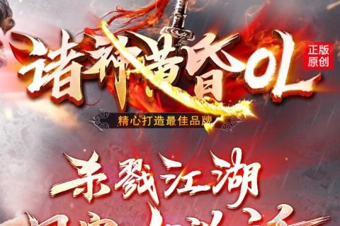 新版诸神沉默在线的单机传奇游戏