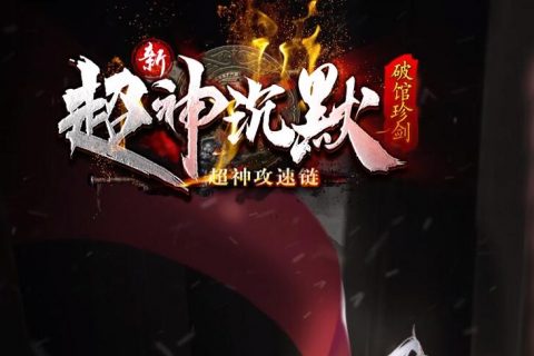 超神沉默单机版