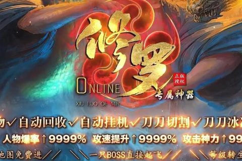 修罗专属神器传奇游戏