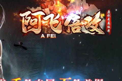 飞飞倍攻单机传奇